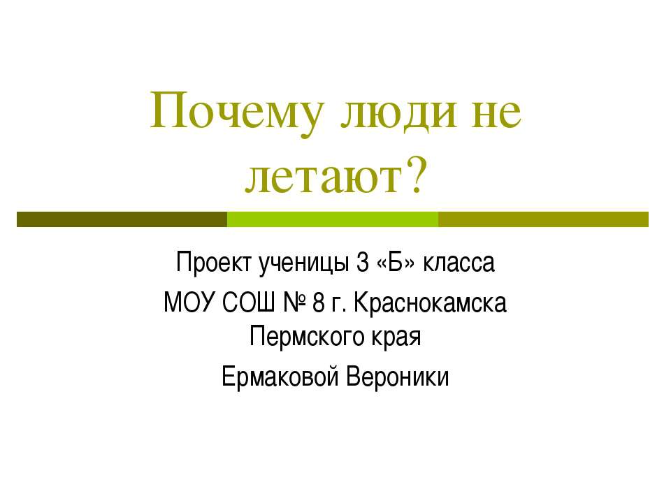 Почему люди не летают? - Класс учебник | Академический школьный учебник скачать | Сайт школьных книг учебников uchebniki.org.ua