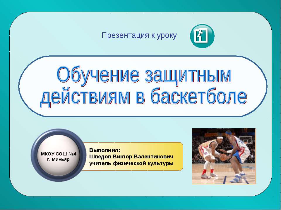 Обучение защитным действиям в баскетболе - Класс учебник | Академический школьный учебник скачать | Сайт школьных книг учебников uchebniki.org.ua