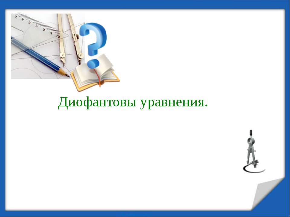 Диофантовы уравнения - Класс учебник | Академический школьный учебник скачать | Сайт школьных книг учебников uchebniki.org.ua