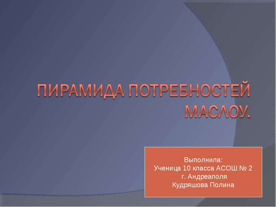 Пирамида потребностей Маслоу - Класс учебник | Академический школьный учебник скачать | Сайт школьных книг учебников uchebniki.org.ua