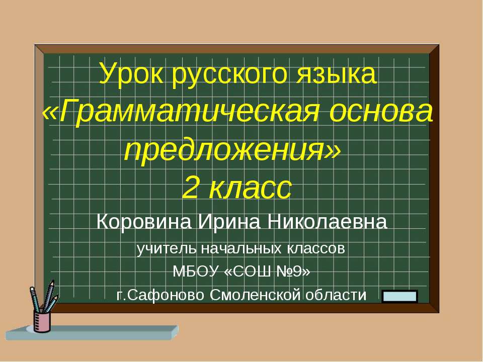 Грамматическая основа предложения - Класс учебник | Академический школьный учебник скачать | Сайт школьных книг учебников uchebniki.org.ua