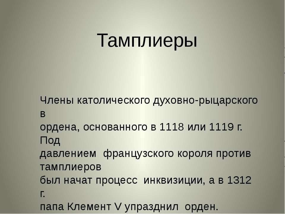 Тамплиеры - Класс учебник | Академический школьный учебник скачать | Сайт школьных книг учебников uchebniki.org.ua