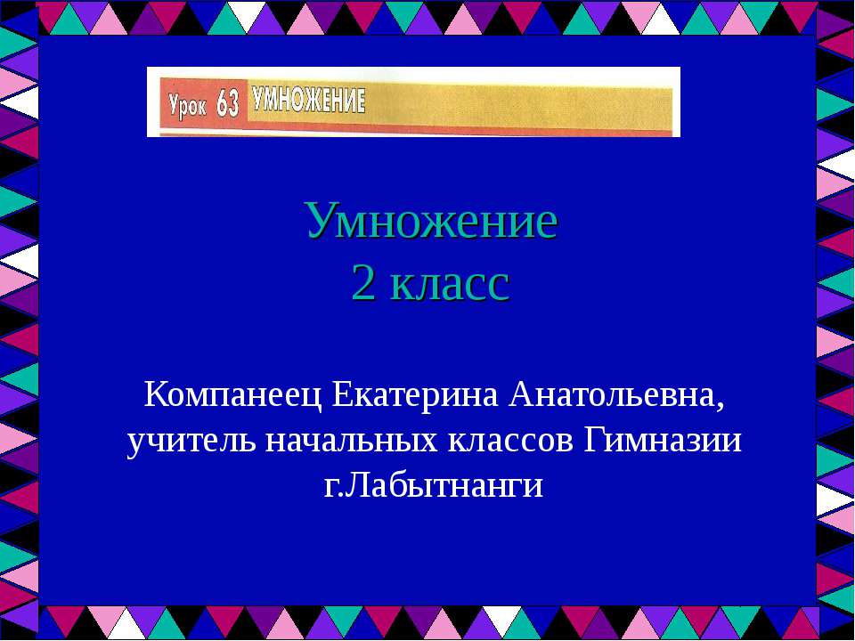 Умножение (2 класс) - Класс учебник | Академический школьный учебник скачать | Сайт школьных книг учебников uchebniki.org.ua