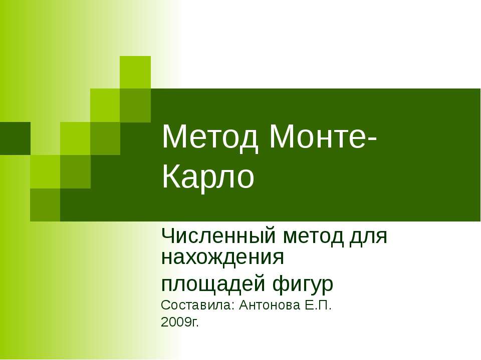 Метод Монте-Карло - Класс учебник | Академический школьный учебник скачать | Сайт школьных книг учебников uchebniki.org.ua