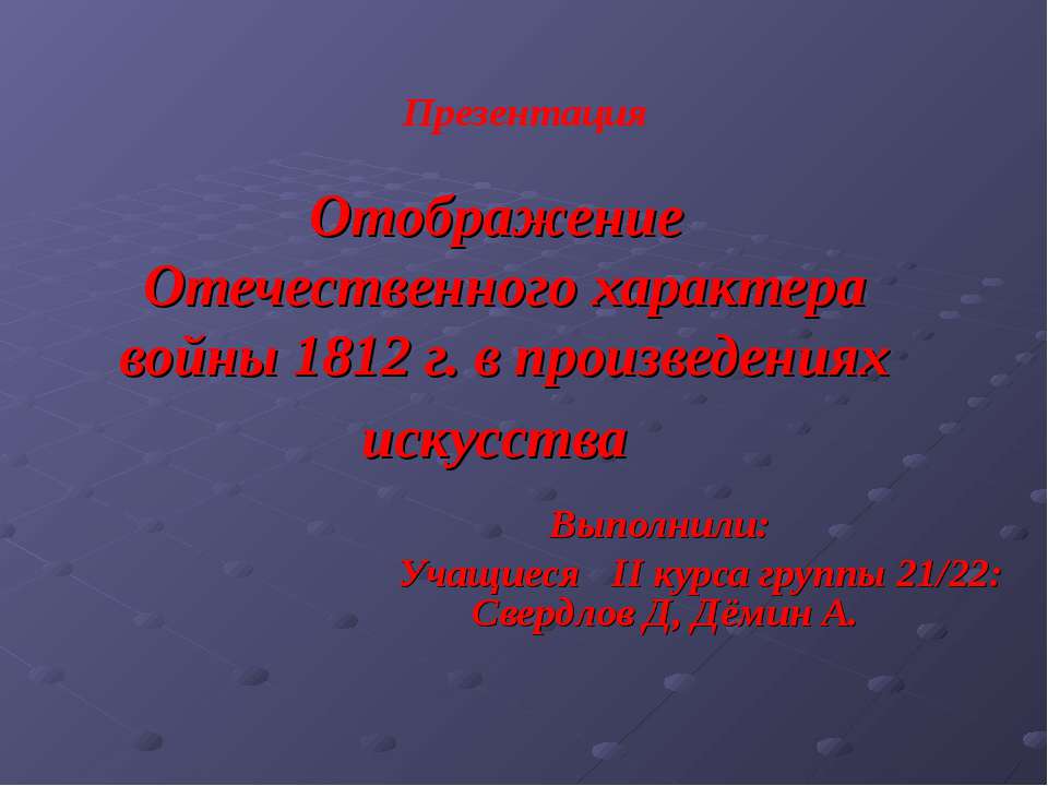 Отображение Отечественного характера войны 1812 г. в произведениях искусства - Класс учебник | Академический школьный учебник скачать | Сайт школьных книг учебников uchebniki.org.ua