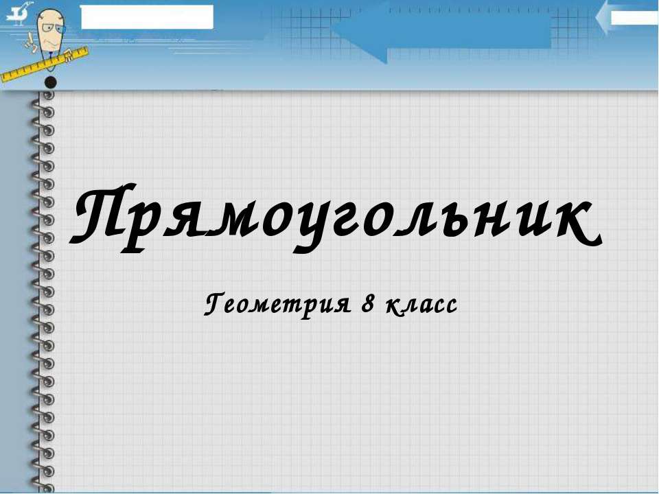 Прямоугольник 8 класс - Класс учебник | Академический школьный учебник скачать | Сайт школьных книг учебников uchebniki.org.ua