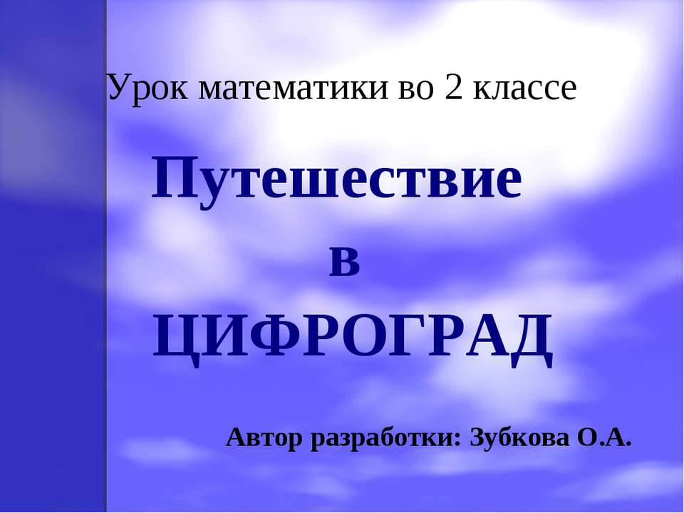 Путешествие в Цифроград - Класс учебник | Академический школьный учебник скачать | Сайт школьных книг учебников uchebniki.org.ua