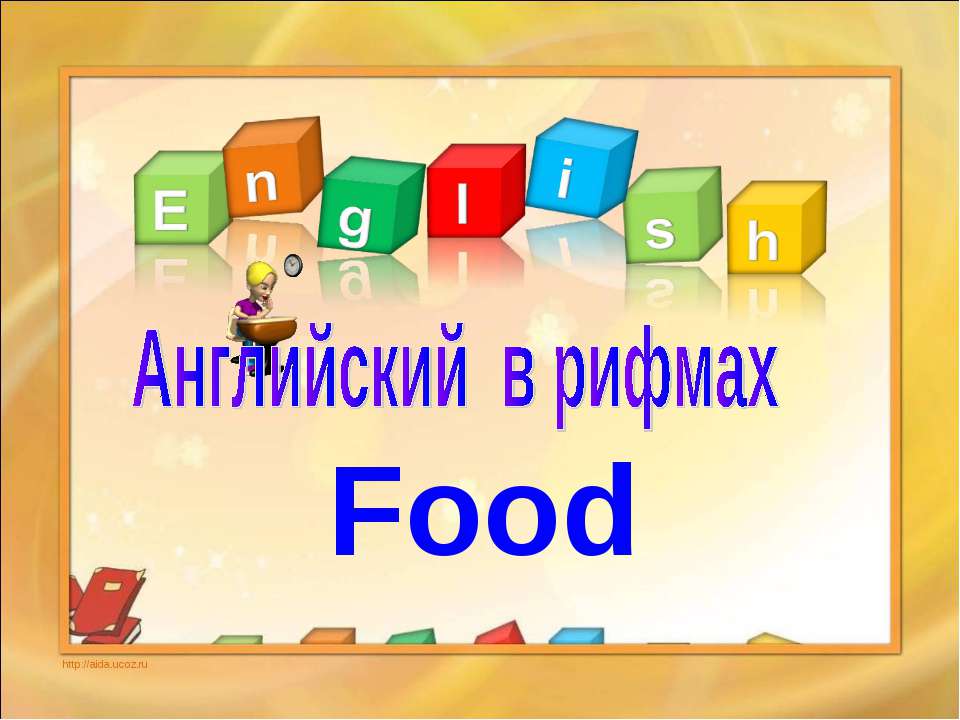 Английский в рифмах. Food - Класс учебник | Академический школьный учебник скачать | Сайт школьных книг учебников uchebniki.org.ua