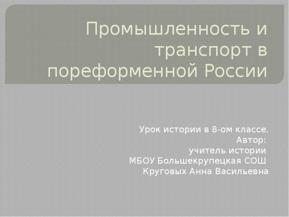 Промышленность и транспорт в пореформенной России - Класс учебник | Академический школьный учебник скачать | Сайт школьных книг учебников uchebniki.org.ua