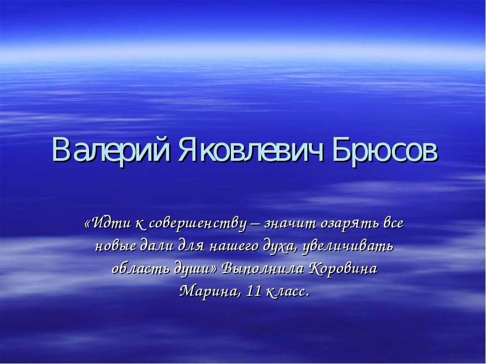 Валерий Яковлевич Брюсов - Класс учебник | Академический школьный учебник скачать | Сайт школьных книг учебников uchebniki.org.ua