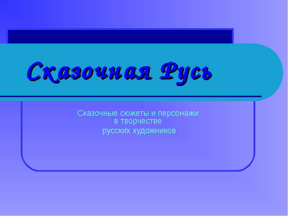 Сказочная Русь - Класс учебник | Академический школьный учебник скачать | Сайт школьных книг учебников uchebniki.org.ua