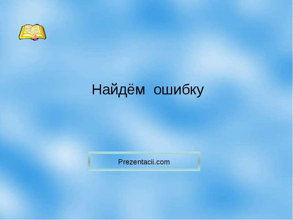 Найдём ошибку - Класс учебник | Академический школьный учебник скачать | Сайт школьных книг учебников uchebniki.org.ua