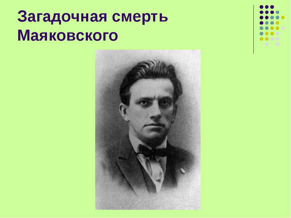 Загадочная смерть Маяковского - Класс учебник | Академический школьный учебник скачать | Сайт школьных книг учебников uchebniki.org.ua