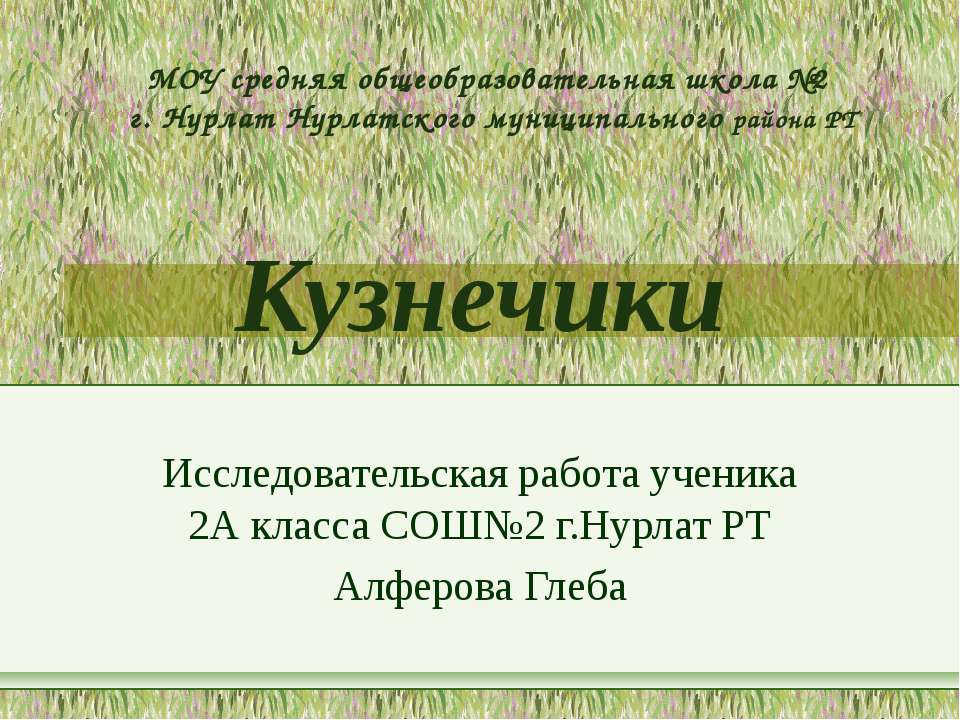 Кузнечики - Класс учебник | Академический школьный учебник скачать | Сайт школьных книг учебников uchebniki.org.ua