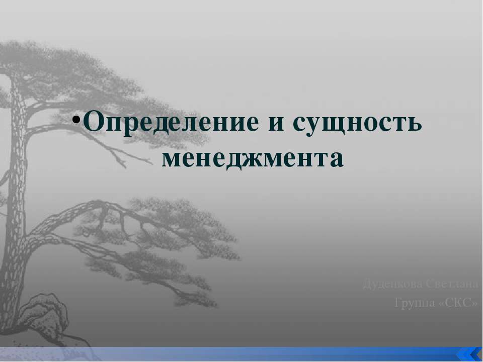 Определение и сущность менеджмента - Класс учебник | Академический школьный учебник скачать | Сайт школьных книг учебников uchebniki.org.ua