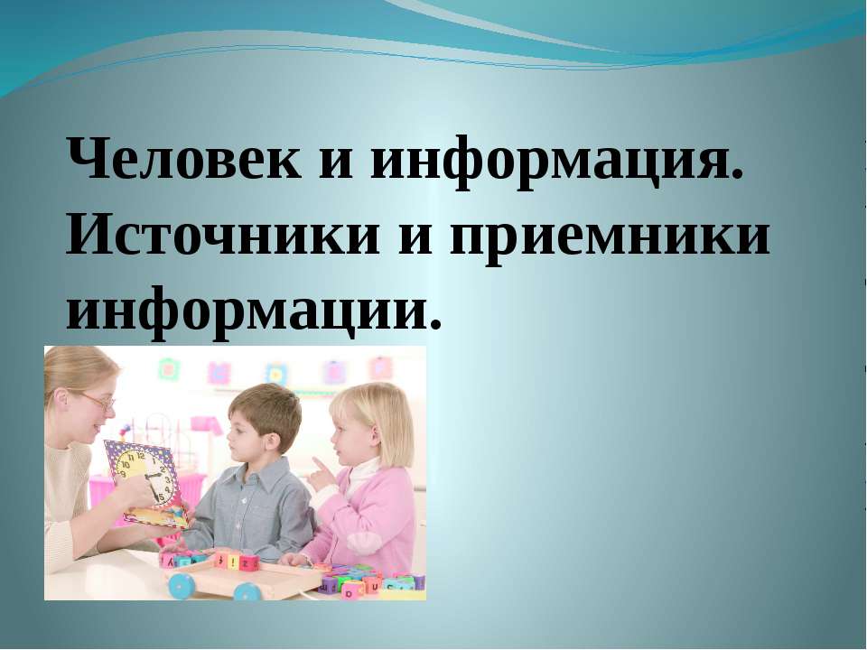 Человек и информация. Источники и приемники информации - Класс учебник | Академический школьный учебник скачать | Сайт школьных книг учебников uchebniki.org.ua