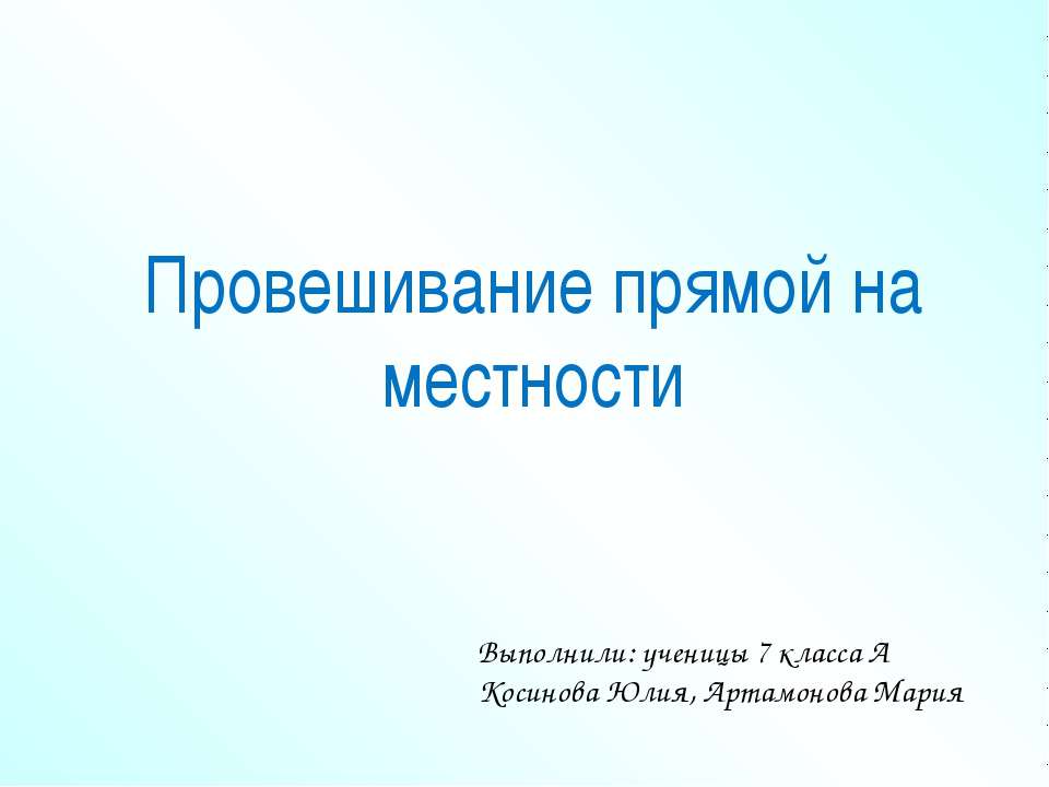 Провешивание прямой на местности - Класс учебник | Академический школьный учебник скачать | Сайт школьных книг учебников uchebniki.org.ua