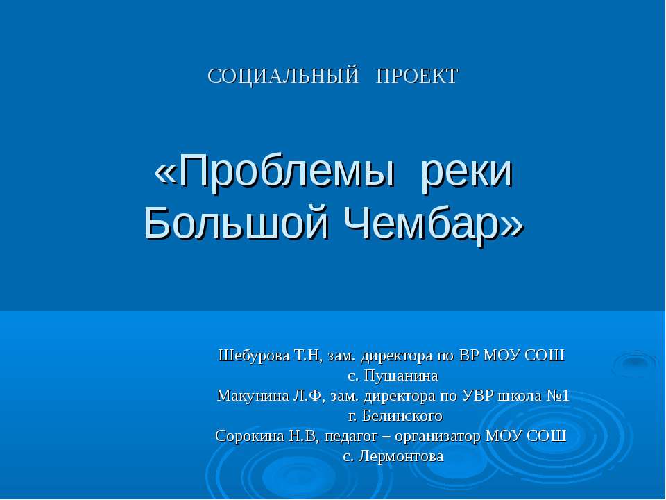 Проблемы реки Большой Чембар - Класс учебник | Академический школьный учебник скачать | Сайт школьных книг учебников uchebniki.org.ua