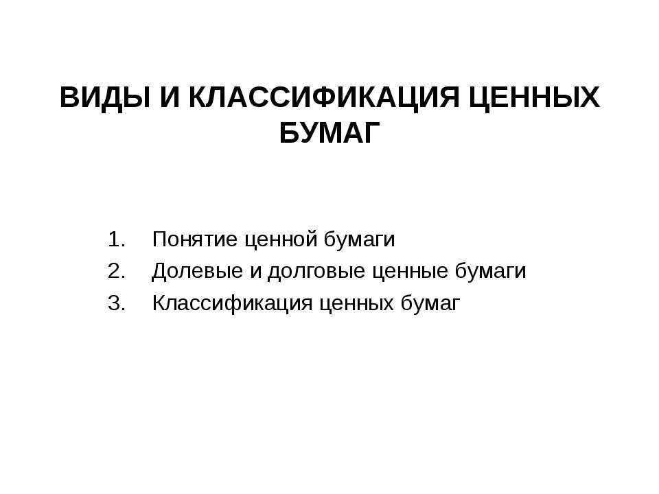 Виды и классификация ценных бумаг - Класс учебник | Академический школьный учебник скачать | Сайт школьных книг учебников uchebniki.org.ua