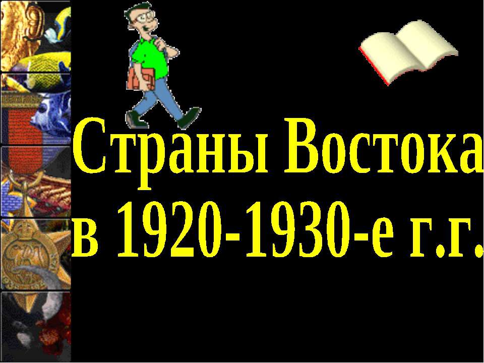 Страны Востока в 1920-1930-е г.г - Класс учебник | Академический школьный учебник скачать | Сайт школьных книг учебников uchebniki.org.ua