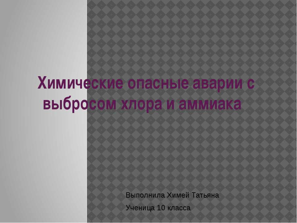 Химические опасные аварии с выбросом хлора и аммиака - Класс учебник | Академический школьный учебник скачать | Сайт школьных книг учебников uchebniki.org.ua