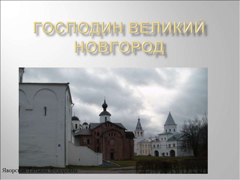 Господин Великий Новгород - Класс учебник | Академический школьный учебник скачать | Сайт школьных книг учебников uchebniki.org.ua