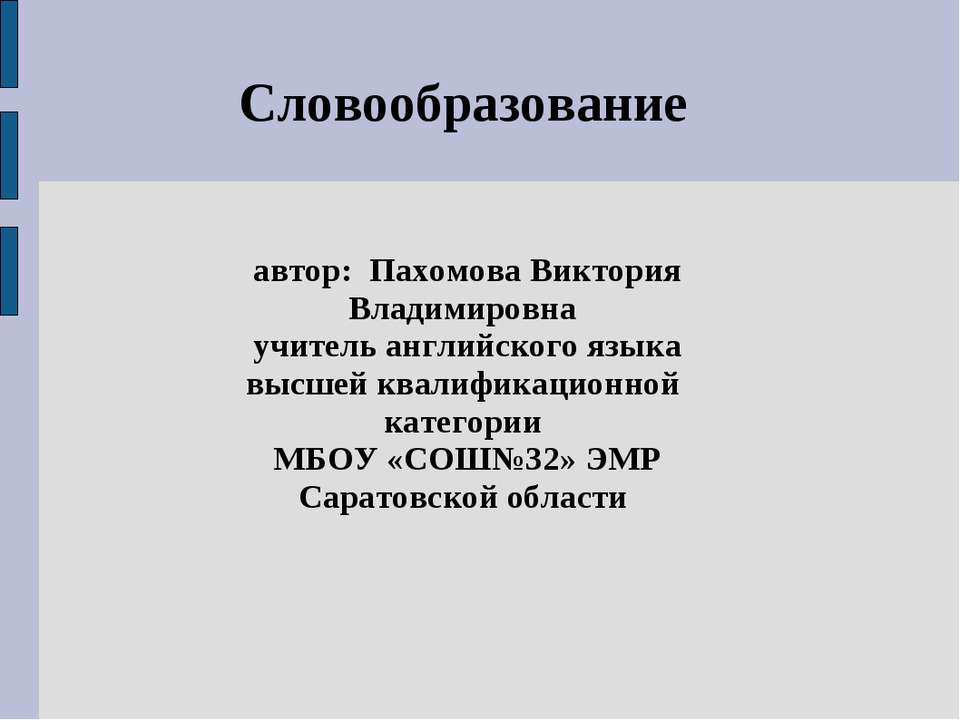 Словообразование - Класс учебник | Академический школьный учебник скачать | Сайт школьных книг учебников uchebniki.org.ua