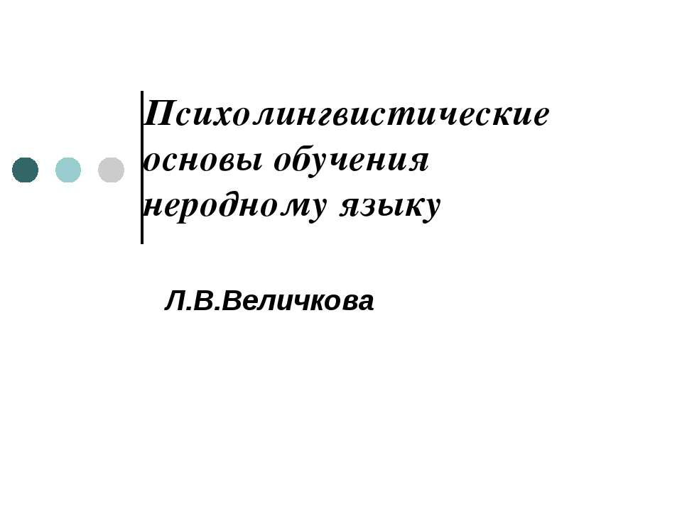 Психолингвистические основы обучения неродному языку - Класс учебник | Академический школьный учебник скачать | Сайт школьных книг учебников uchebniki.org.ua