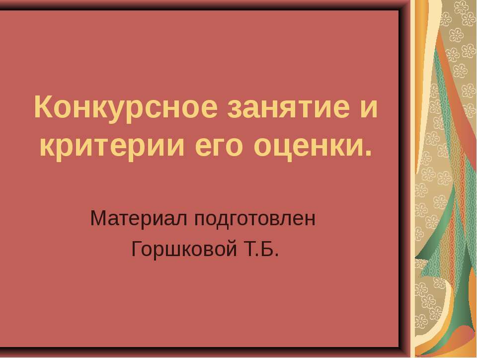 Конкурсное занятие и критерии его оценки - Класс учебник | Академический школьный учебник скачать | Сайт школьных книг учебников uchebniki.org.ua