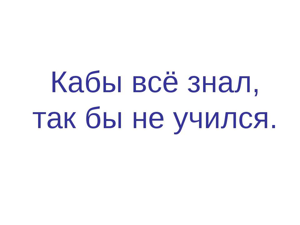 Кабы всё знал, так бы не учился - Класс учебник | Академический школьный учебник скачать | Сайт школьных книг учебников uchebniki.org.ua