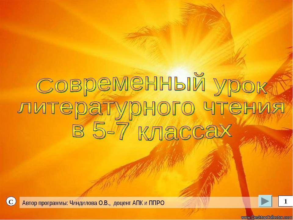 Современный уроклитературного чтения в 5-7 классах - Класс учебник | Академический школьный учебник скачать | Сайт школьных книг учебников uchebniki.org.ua