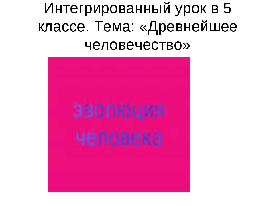 Древнейшее человечество - Класс учебник | Академический школьный учебник скачать | Сайт школьных книг учебников uchebniki.org.ua