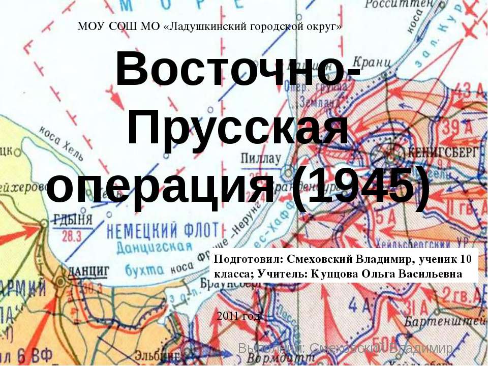 Восточно-Прусская операция (1945) - Класс учебник | Академический школьный учебник скачать | Сайт школьных книг учебников uchebniki.org.ua