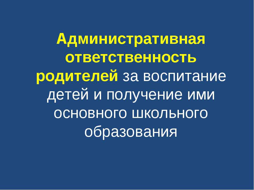 Административная ответственность родителей за воспитание детей и получение ими основного школьного образования - Класс учебник | Академический школьный учебник скачать | Сайт школьных книг учебников uchebniki.org.ua