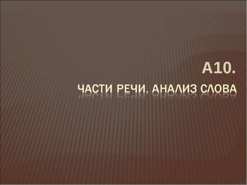 Части речи. Анализ слова - Класс учебник | Академический школьный учебник скачать | Сайт школьных книг учебников uchebniki.org.ua