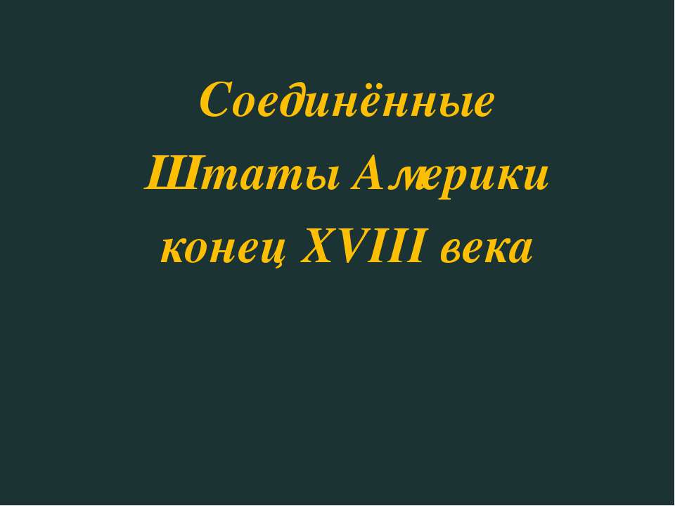 Соединённые Штаты Америки конец XVIII века - Класс учебник | Академический школьный учебник скачать | Сайт школьных книг учебников uchebniki.org.ua