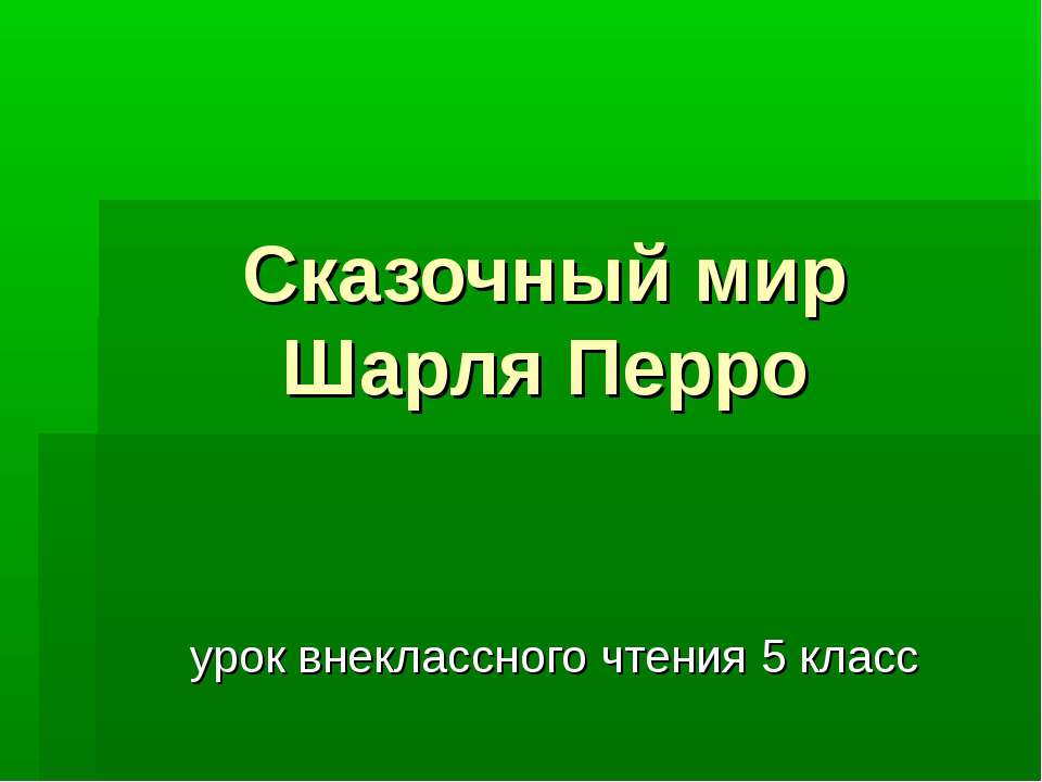 Сказочный мир Шарля Перро - Класс учебник | Академический школьный учебник скачать | Сайт школьных книг учебников uchebniki.org.ua