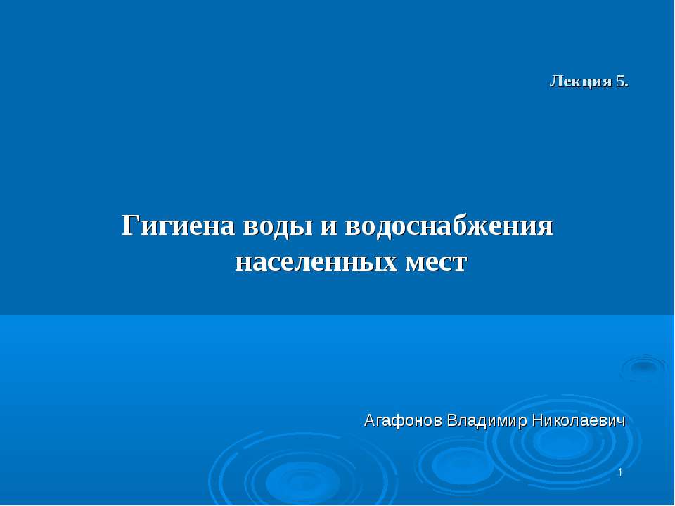 Гигиена воды и водоснабжения населенных мест - Класс учебник | Академический школьный учебник скачать | Сайт школьных книг учебников uchebniki.org.ua