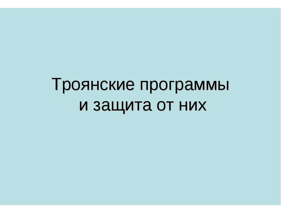 Троянские программы и защита от них - Класс учебник | Академический школьный учебник скачать | Сайт школьных книг учебников uchebniki.org.ua