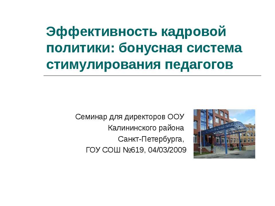 Эффективность кадровой политики: бонусная система стимулирования педагогов - Класс учебник | Академический школьный учебник скачать | Сайт школьных книг учебников uchebniki.org.ua