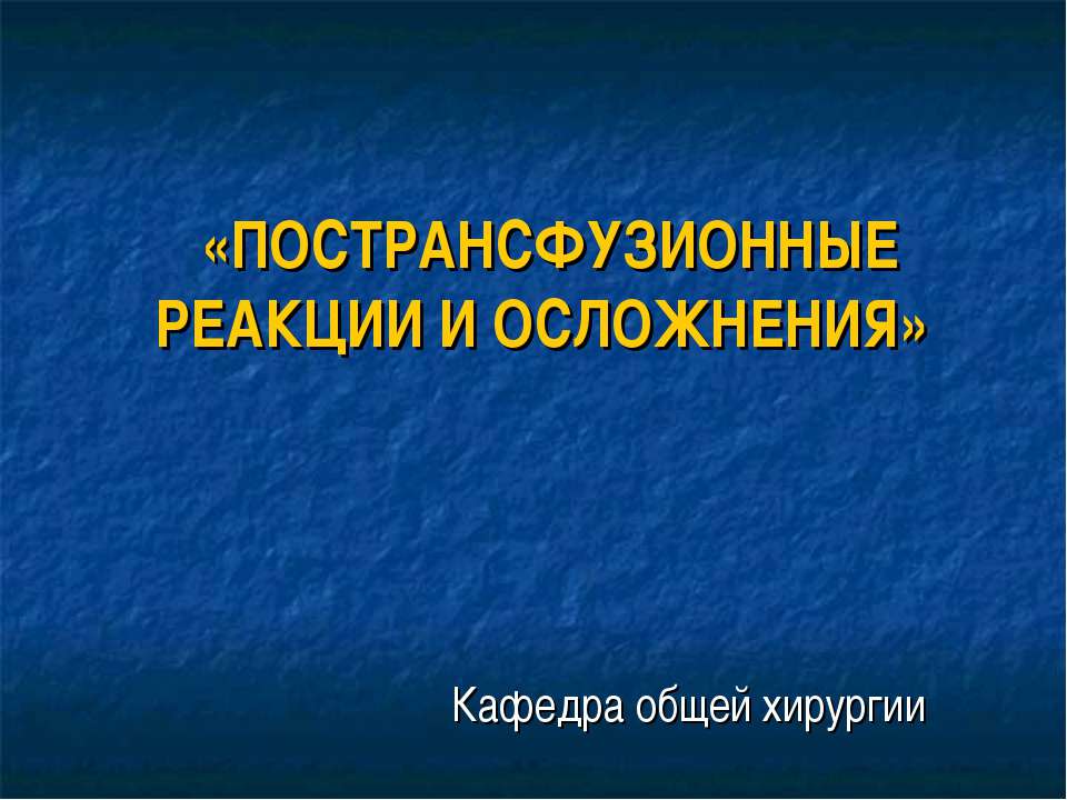 Пострансфузионные реакции и осложнения - Класс учебник | Академический школьный учебник скачать | Сайт школьных книг учебников uchebniki.org.ua