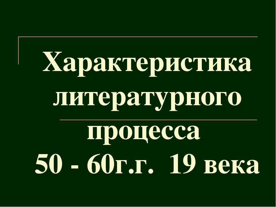 Характеристика литературного процесса 50 - 60г.г. 19 века - Класс учебник | Академический школьный учебник скачать | Сайт школьных книг учебников uchebniki.org.ua