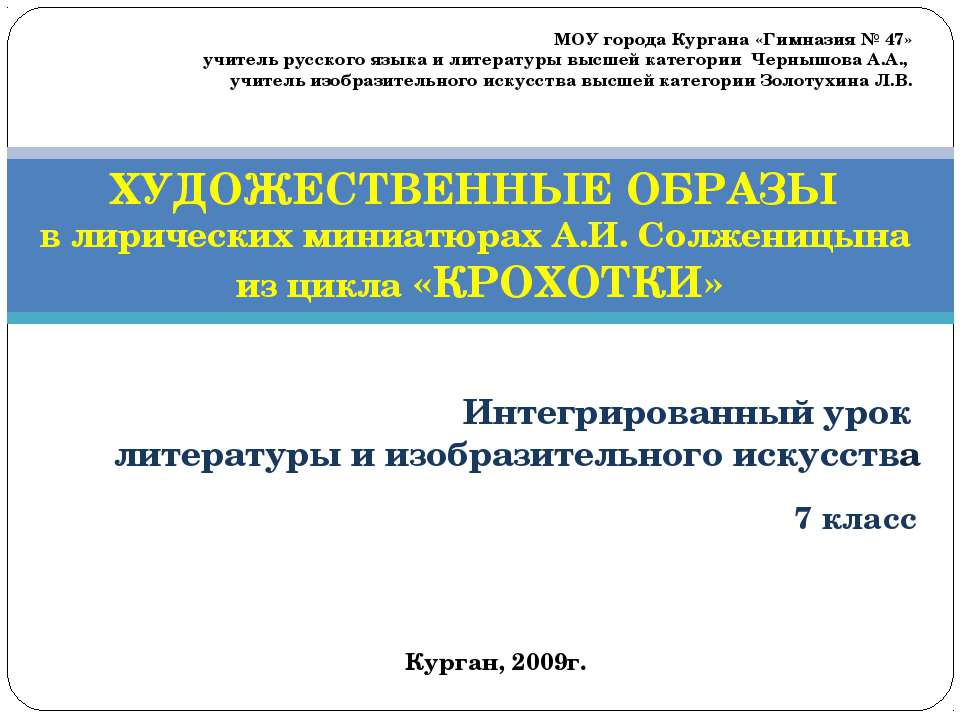 ХУДОЖЕСТВЕННЫЕ ОБРАЗЫ в лирических миниатюрах А.И. Солженицына из цикла «КРОХОТКИ» - Класс учебник | Академический школьный учебник скачать | Сайт школьных книг учебников uchebniki.org.ua