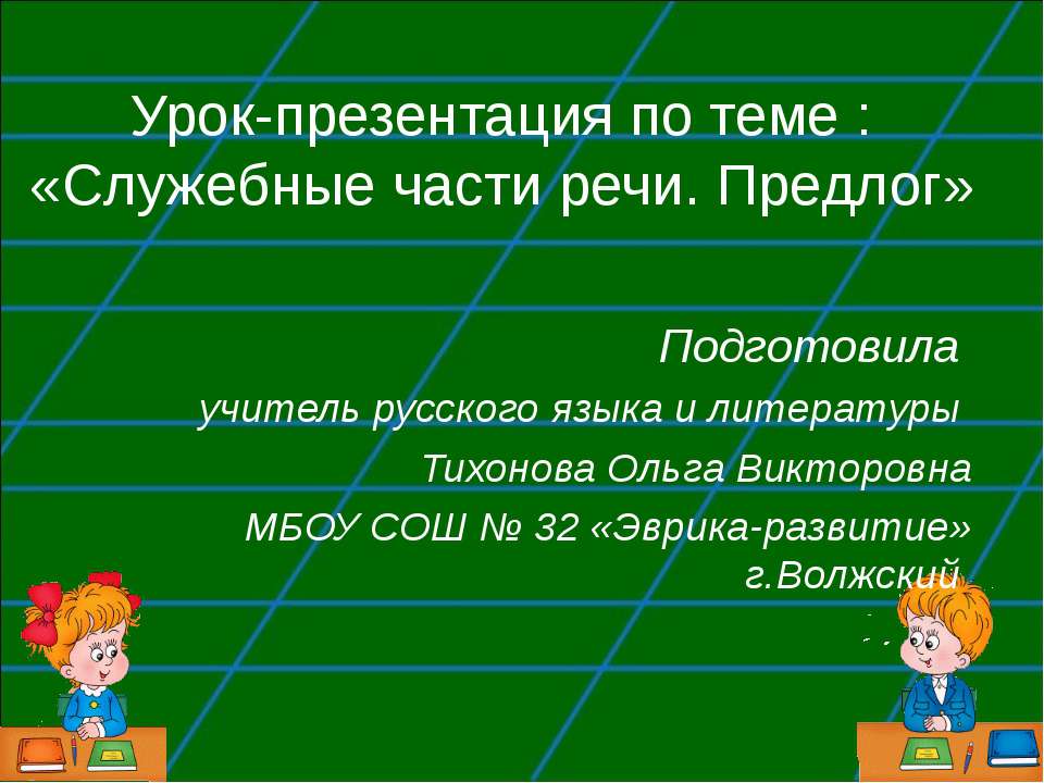 Служебные части речи. Предлог - Класс учебник | Академический школьный учебник скачать | Сайт школьных книг учебников uchebniki.org.ua