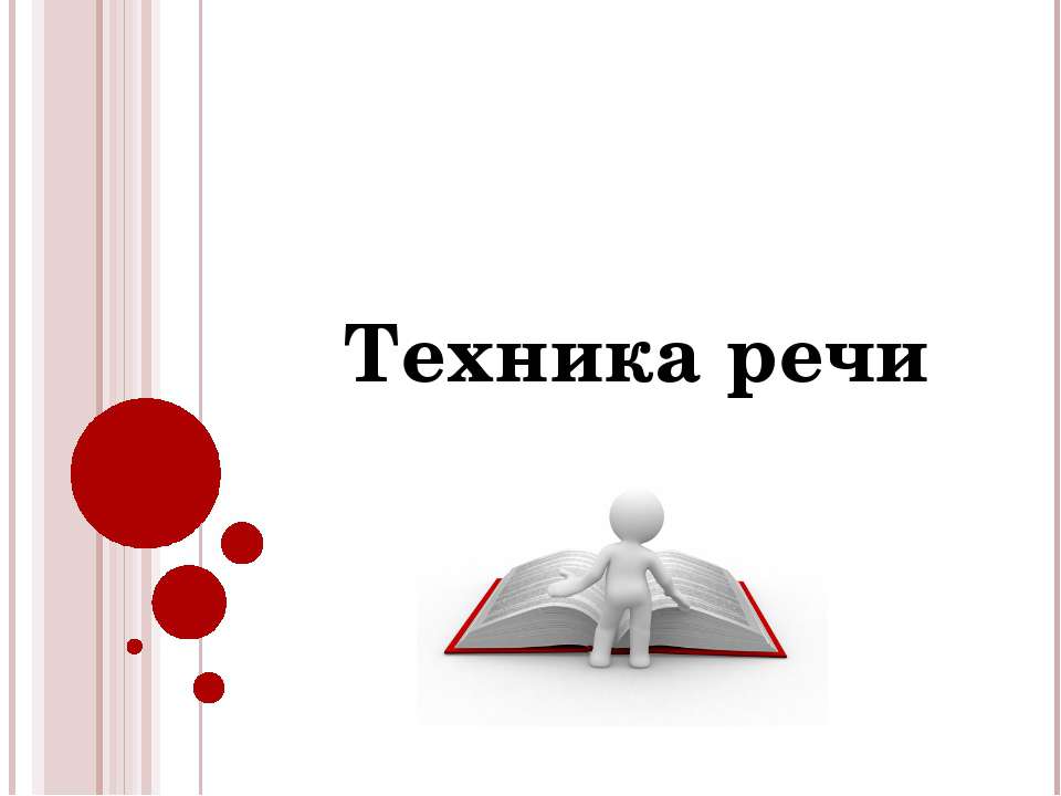 Техника речи - Класс учебник | Академический школьный учебник скачать | Сайт школьных книг учебников uchebniki.org.ua