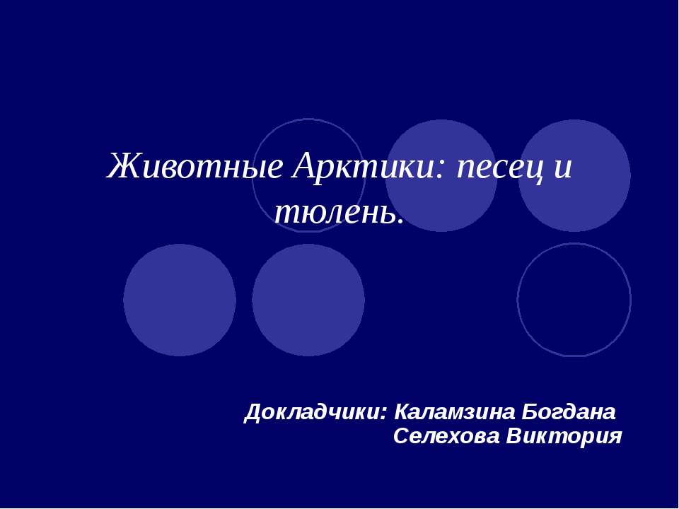 Животные Арктики: песец и тюлень - Класс учебник | Академический школьный учебник скачать | Сайт школьных книг учебников uchebniki.org.ua