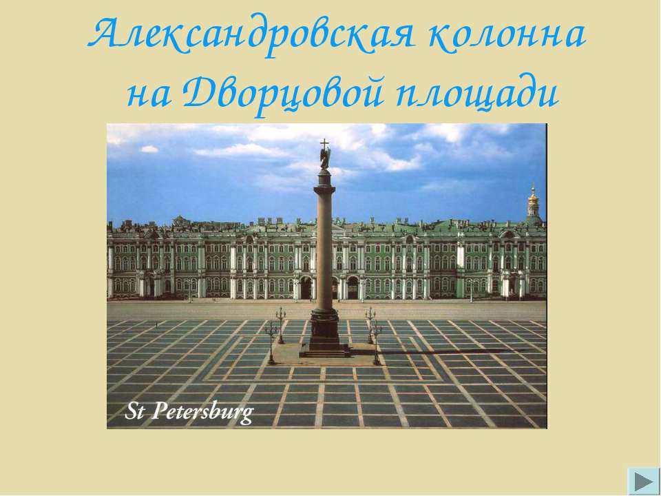 Александровская колонна на Дворцовой площади - Класс учебник | Академический школьный учебник скачать | Сайт школьных книг учебников uchebniki.org.ua