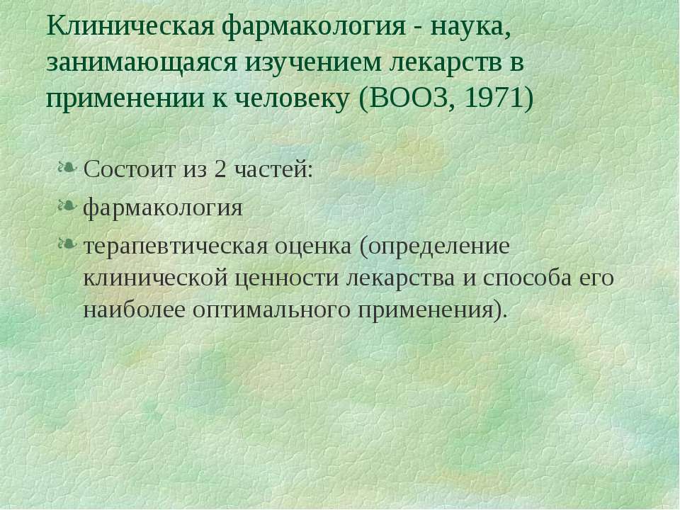 Клиническая фармакология - Класс учебник | Академический школьный учебник скачать | Сайт школьных книг учебников uchebniki.org.ua