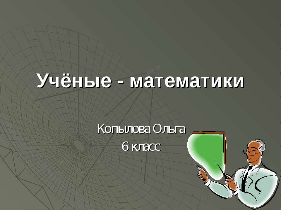 Учёные - математики 6 класс - Класс учебник | Академический школьный учебник скачать | Сайт школьных книг учебников uchebniki.org.ua