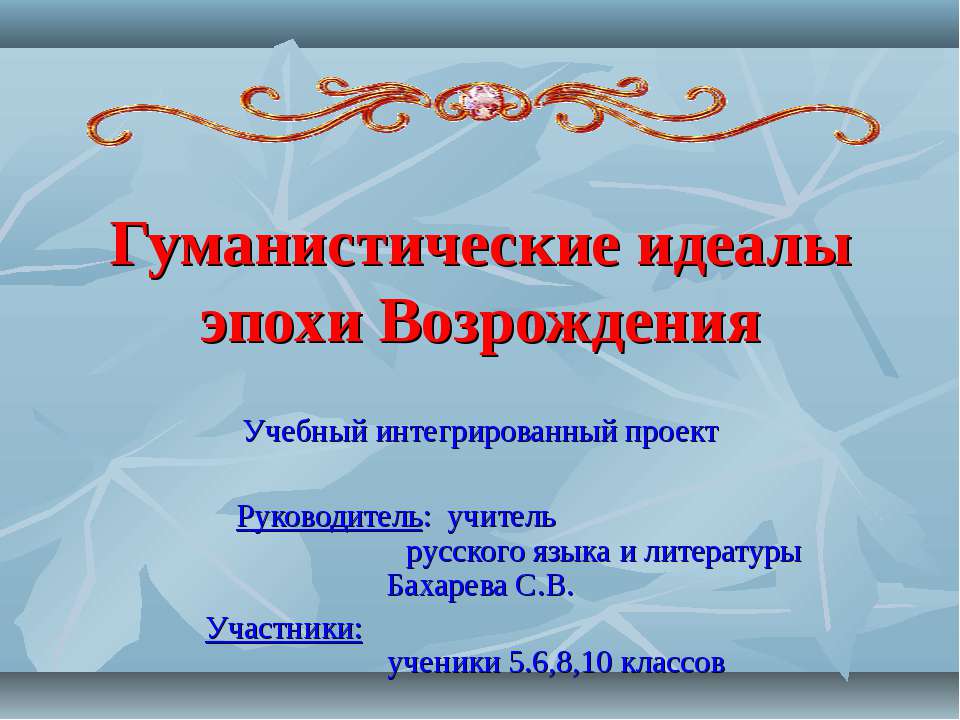 Гуманистические идеалы эпохи Возрождения - Класс учебник | Академический школьный учебник скачать | Сайт школьных книг учебников uchebniki.org.ua